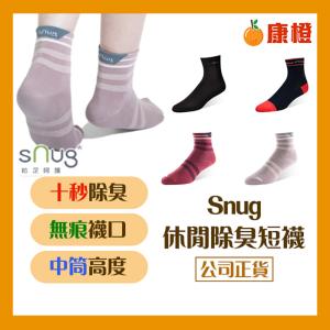 免運!【sNug】休閒短襪 (除臭襪/踝襪/短襪) 休閒短襪 (12件，每件224.1元)