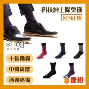 免運!【sNug】3雙 科技紳士襪 (除臭襪/中筒襪) 科技紳士襪