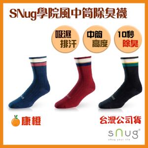 免運!【sNug】學院風中筒襪 (除臭襪) 學院風中筒襪 (12雙，每雙236.7元)