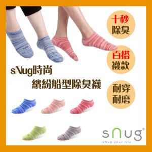 免運!【sNug】繽紛時尚船襪 (除臭襪/船型襪/短襪) 繽紛時尚船襪 (12雙，每雙174.4元)