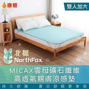 【NorthFox北狐】MICAX雲母礦石纖維高透氣親膚涼感墊 涼蓆 涼墊 - 雙人加大適用 6x6