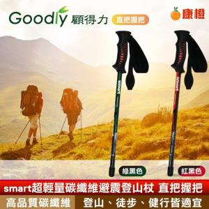 免運!【Goodly顧得力】smart超輕量碳纖維避震登山杖 直把握把 登山/徒步/健行皆宜 登山杖