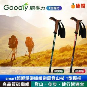 【Goodly顧得力】smart超輕量碳纖維避震登山杖 T型握把 登山/徒步/健行皆宜