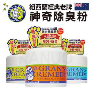 免運!【Gran's Remedy】紐西蘭神奇除腳臭粉 除臭粉 除鞋臭 - 原味、薄荷、清香 紐西蘭神奇除腳臭粉