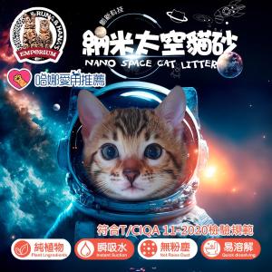 【魯娜與哈娜本舖】創新科技納米太空貓砂 6L