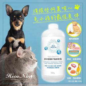 【Hsin Ning】奈米銀離子精緻香氛｜寵物安心使用 異味掰掰!(兩種香味任選)