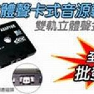 立體聲CD/MP3卡式音源轉換匣