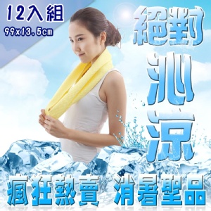 【戀夏好物】台灣製 沁涼消暑 抗菌防曬冰涼巾 99x13.5黃色(超值12入)