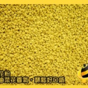 【蜂林園養蜂場】300g油菜花蜂花粉(罐裝)，清甜油菜花香氣！