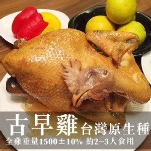 【阿雪真甕雞】黃金悶燻野放土雞