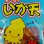 日本小零食香脆魷魚片