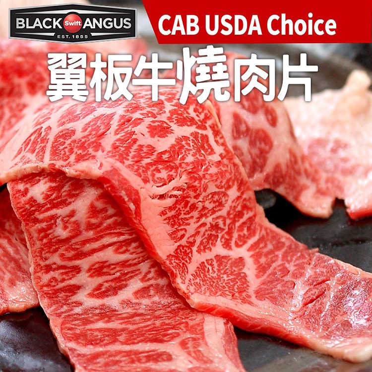 A4011【築地一番鮮】美國安格斯黑牛CAB USDA Choice翼板牛燒肉片-免稅