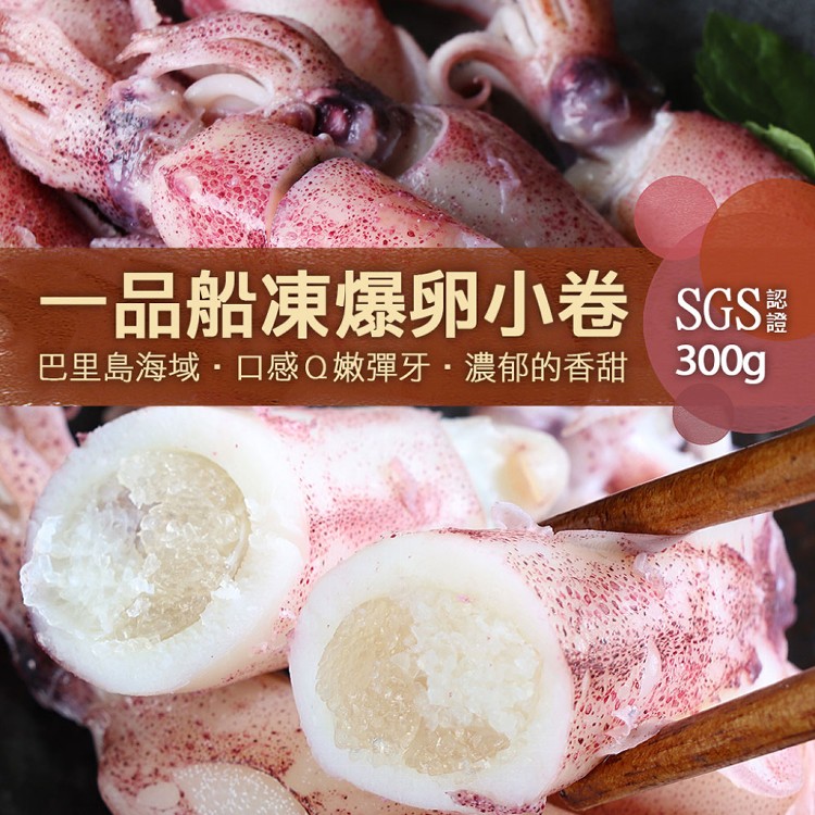 A3069【築地一番鮮】船凍鮮甜QQ爆卵有蛋小卷(300g/包)