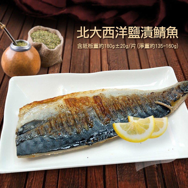 免運!A1017【築地一番鮮】油質豐厚挪威薄鹽鯖魚(180g/片) (180g/片)含紙板重-淨重約135-160G (50片,每片54.2元)