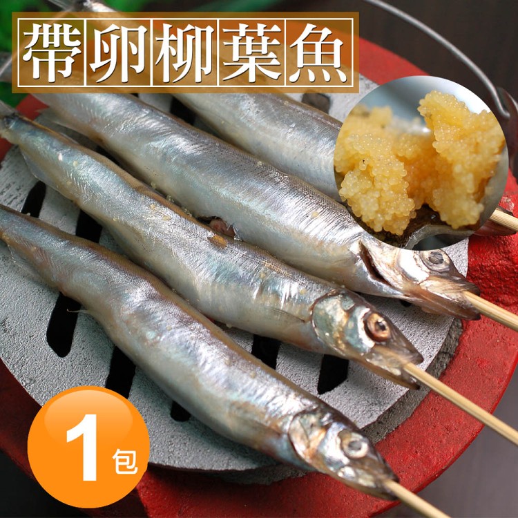 【築地一番鮮】北歐帶卵柳葉魚(300g/包)-免稅(A1023)