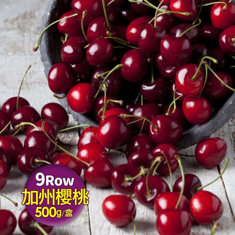 C1077 【築地一番鮮】空運9ROW加州櫻桃(500G/禮盒 共2盒)