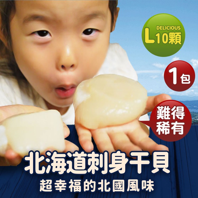 免運!A3051【築地一番鮮】特大-北海道刺身用L生食干貝1包 10顆/包 (10盒,每盒868.6元)