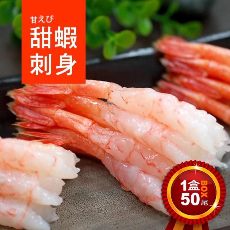 免運!刺身用原裝生食級甜蝦 約150g/盒/50尾 (15盒,每盒266.6元)