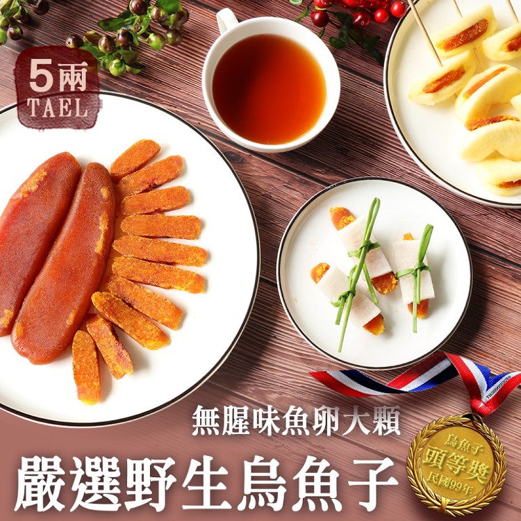 A1045【築地一番鮮】嚴選口湖頭等獎野生烏魚子5兩(187g±10%/片)