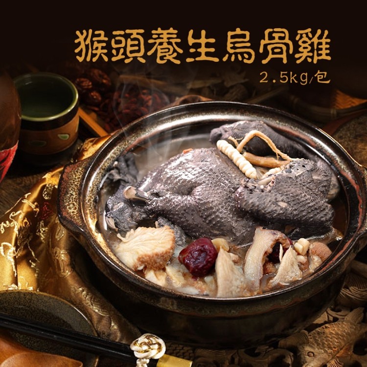 A7023【築地一番鮮】特大-猴頭養生烏骨雞(2.5KG/包)