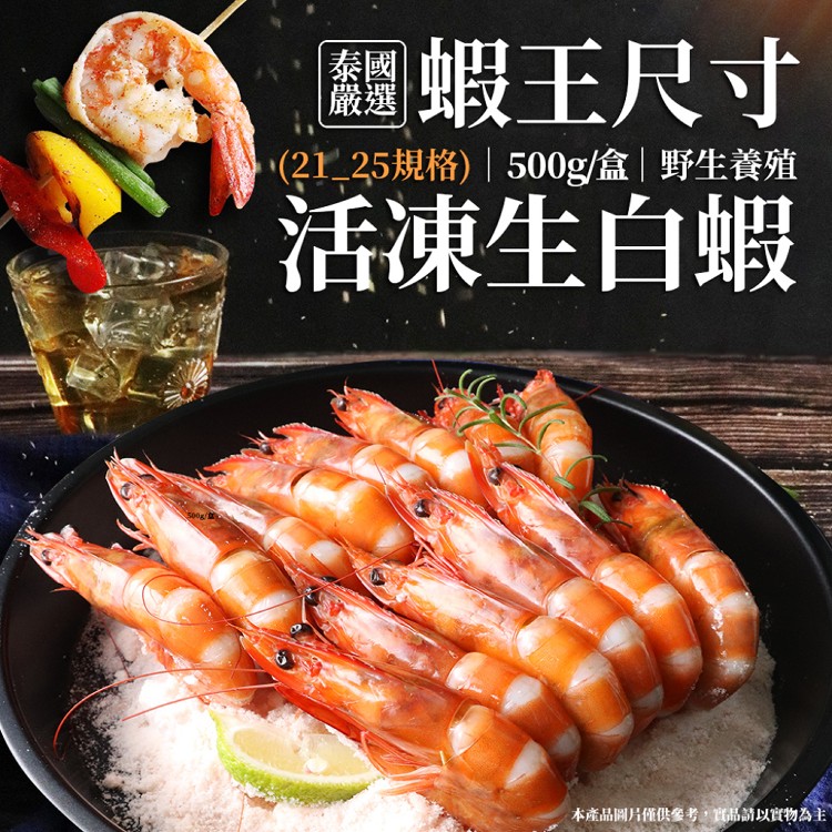 A2230【築地一番鮮】蝦王巨無霸海水養殖活凍21/25生白蝦1盒(500g/10±2尾)