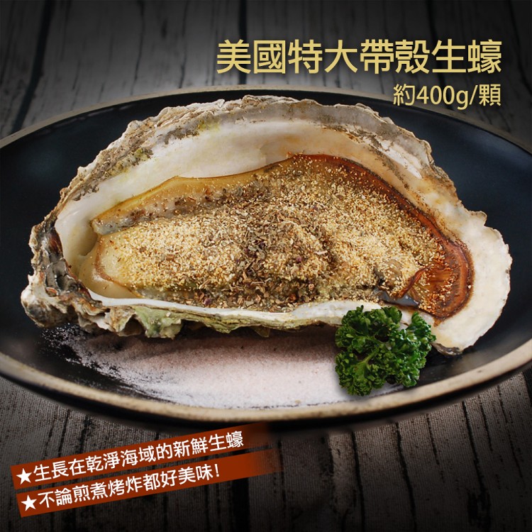 A3012【築地一番鮮】美國特大帶殼生蠔1顆