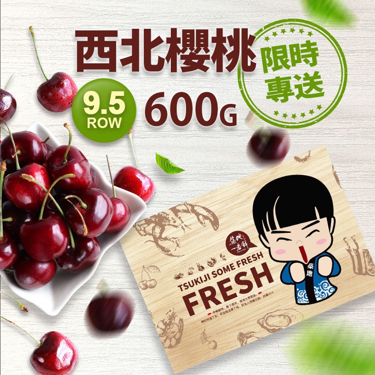C1123【築地一番鮮】9.5ROW華盛頓西北櫻桃