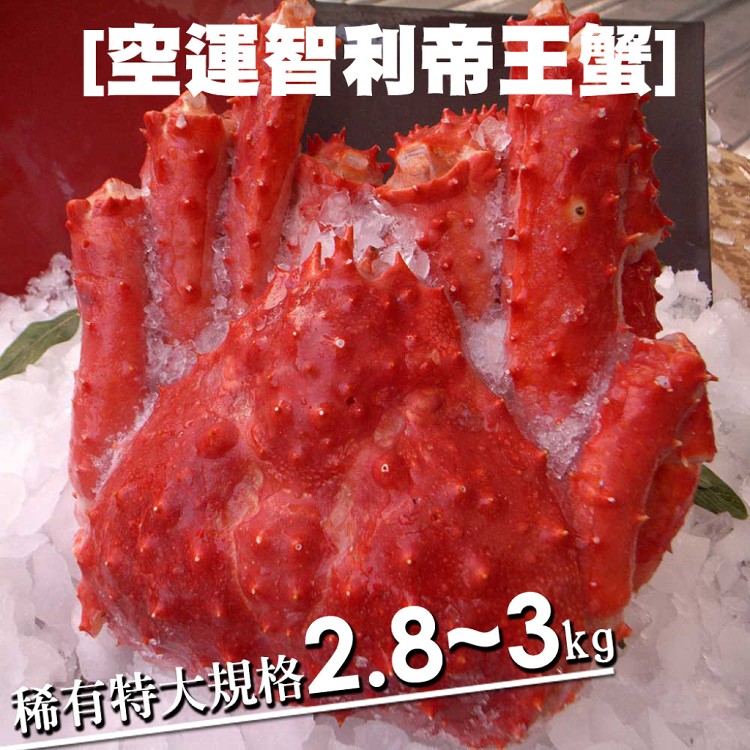 免運!A2076【築地一番鮮】稀有魔獸級智利超大帝王蟹 2.8-3kg/隻