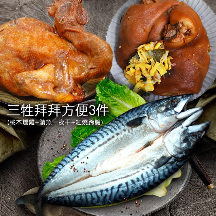 Z0239【築地一番鮮】三牲拜拜方便3件組(桃木燻雞+鯖魚一夜干+紅燒蹄膀)