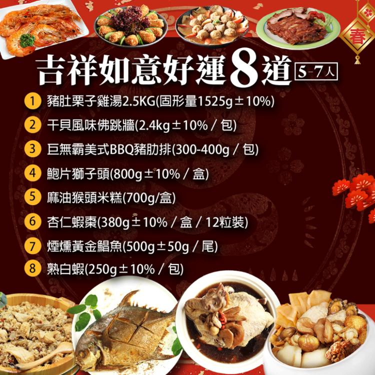 Z0310【築地一番鮮】吉祥如意雞湯金鯧年菜8道