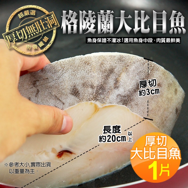 A1076【築地一番鮮】中段厚切無肚洞格陵蘭大比目魚