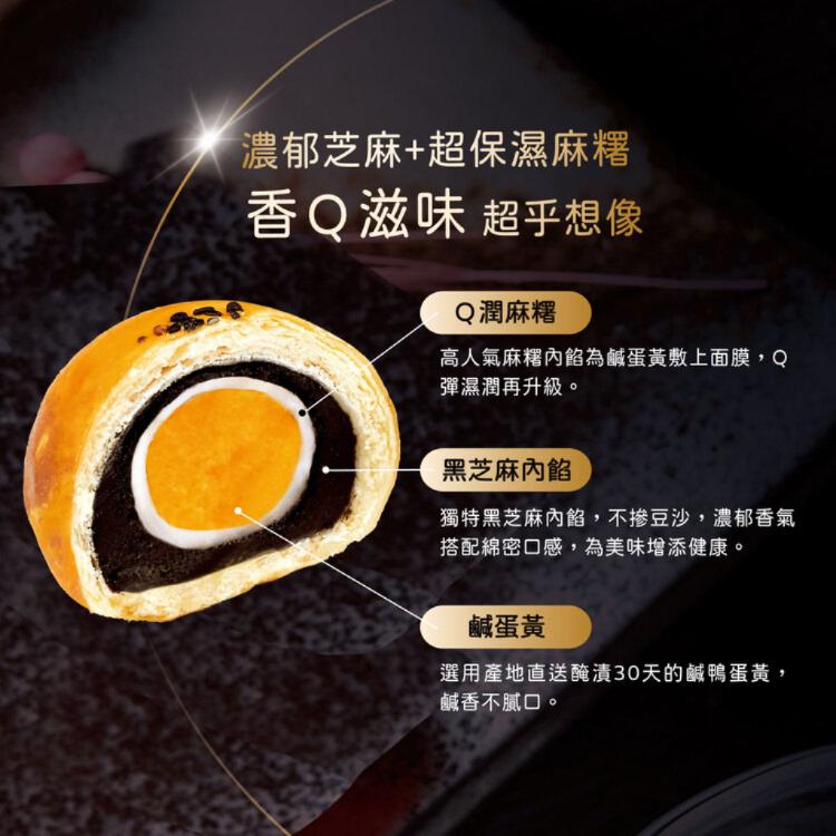 【芝初】黑芝麻Q潤蛋黃酥