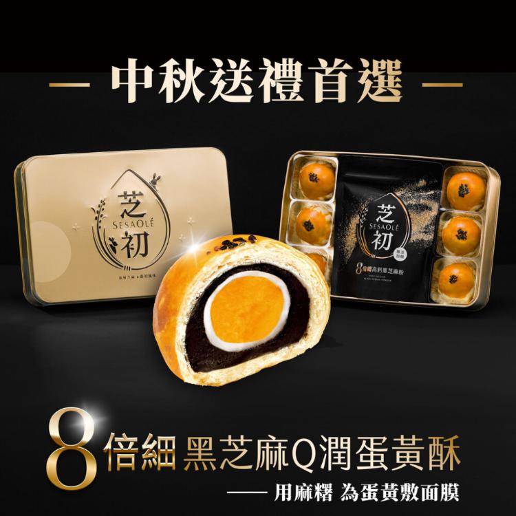 【芝初】黑芝麻Q潤蛋黃酥禮盒 (6入蛋黃酥+芝麻粉200g)