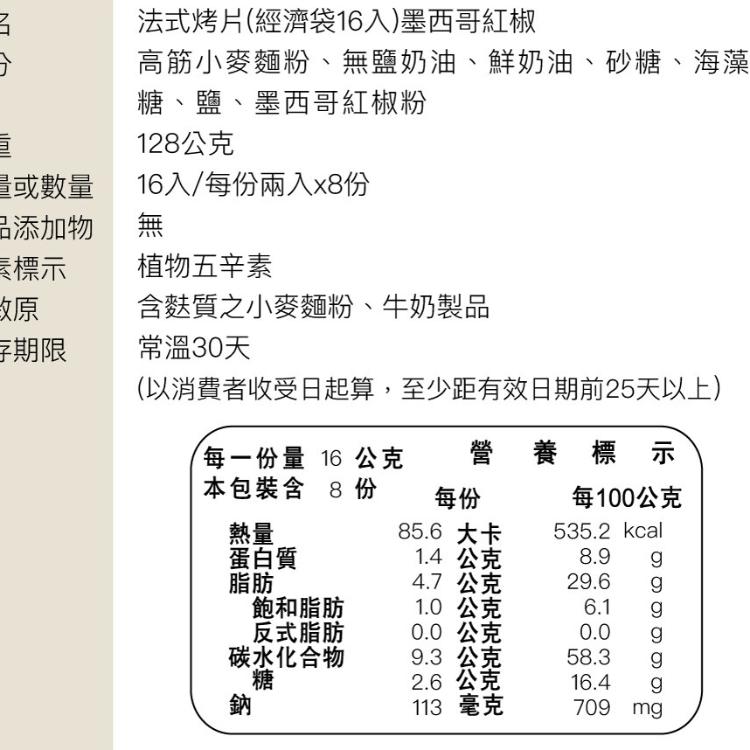 【信手工坊】法式烤片經濟包(16片袋裝)原味/墨西哥紅椒任選