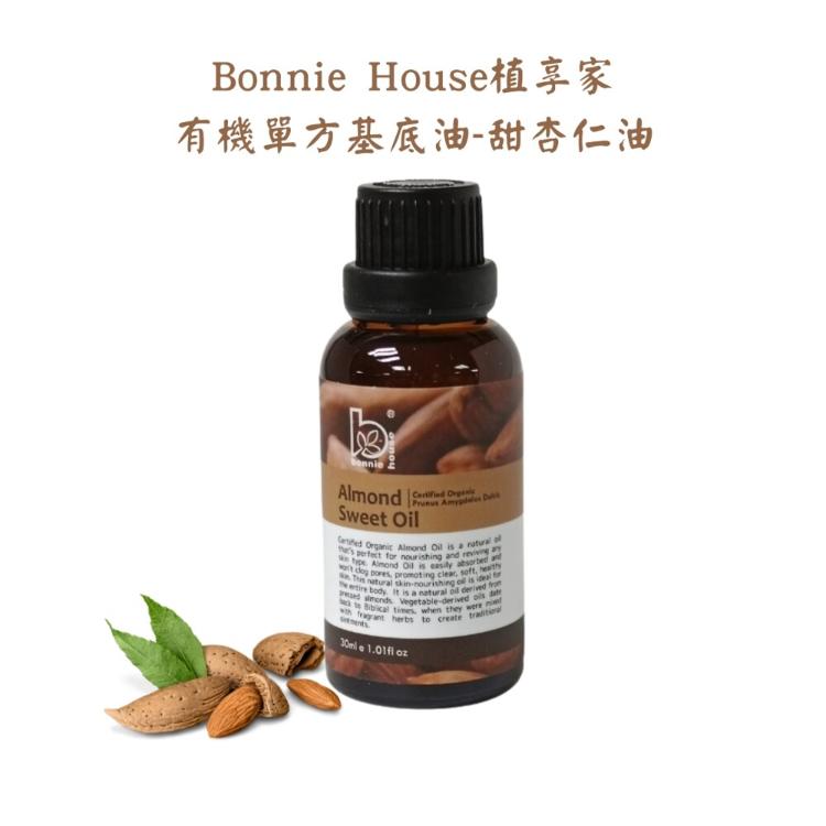 【Bonnie House 植享家】 有機單方基底油 甜杏仁油〔小資屋〕(0201740)