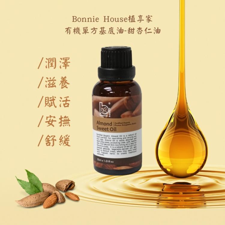 【Bonnie House 植享家】 有機單方基底油 甜杏仁油〔小資屋〕(0201740)
