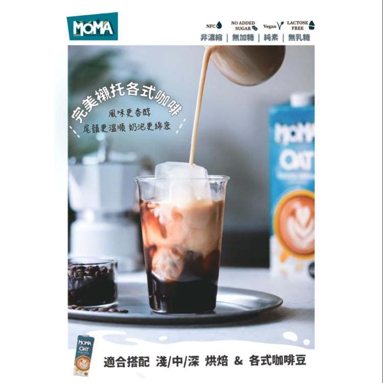 免運!【MOMA】燕麥奶 咖啡師Barista 1L (24入,每入148.7元)