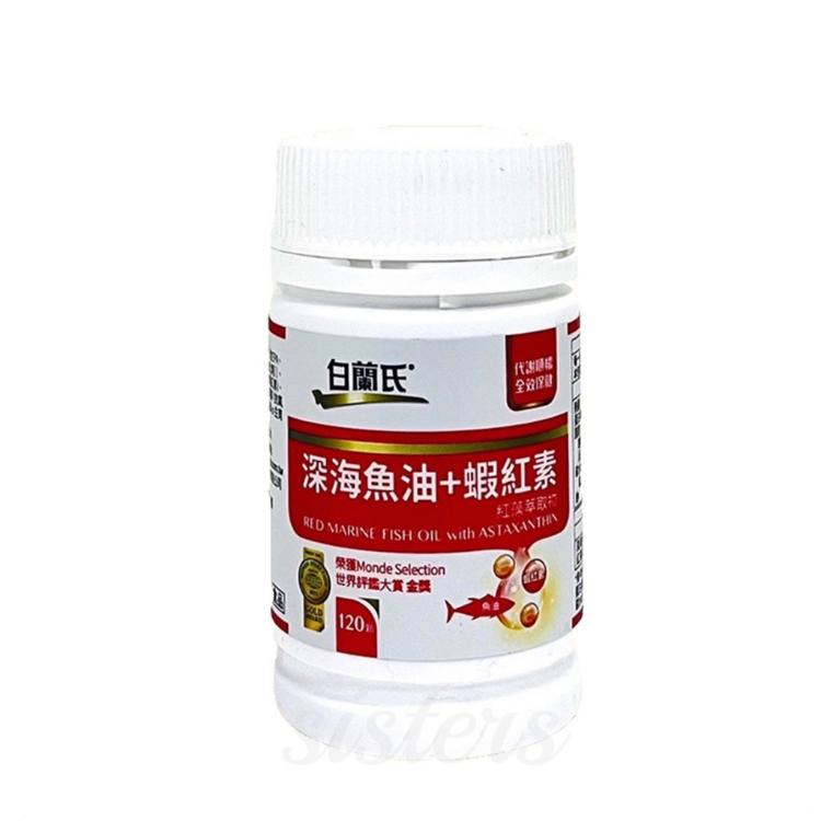 【白蘭氏】深海魚油+蝦紅素 120粒/瓶