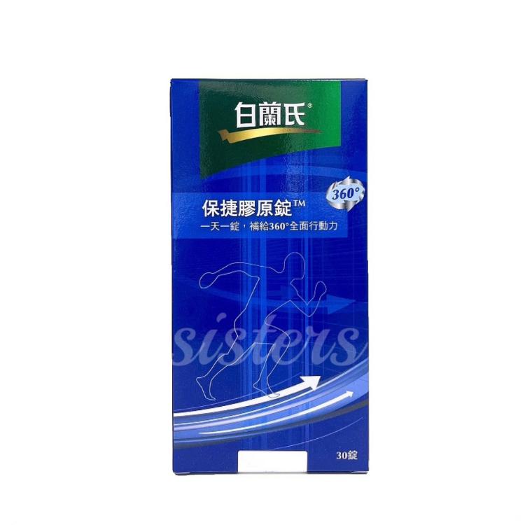 【白蘭氏】保捷膠原錠 30錠/盒