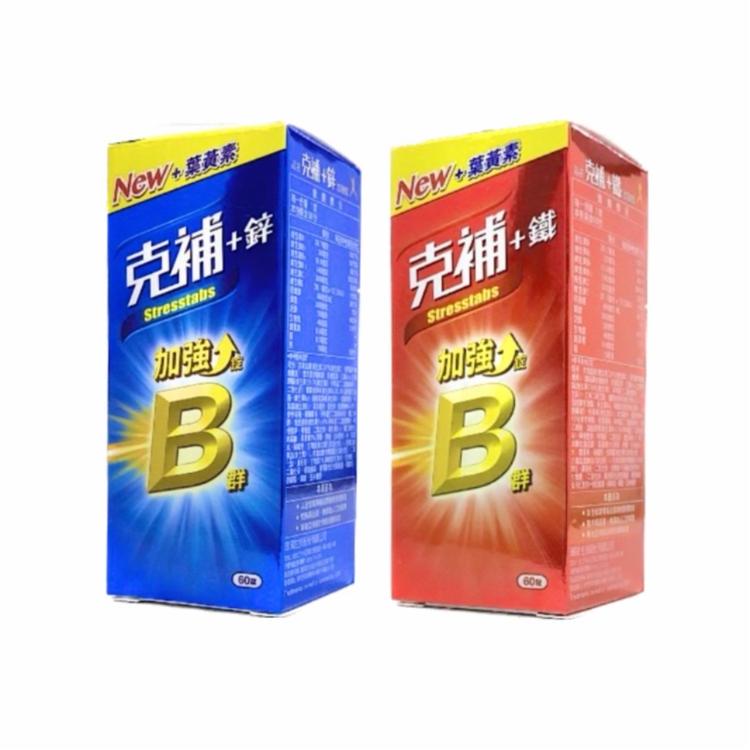 【克補】B群 鐵/鋅 (加強錠) 添加葉黃素 60錠 -兩款任選