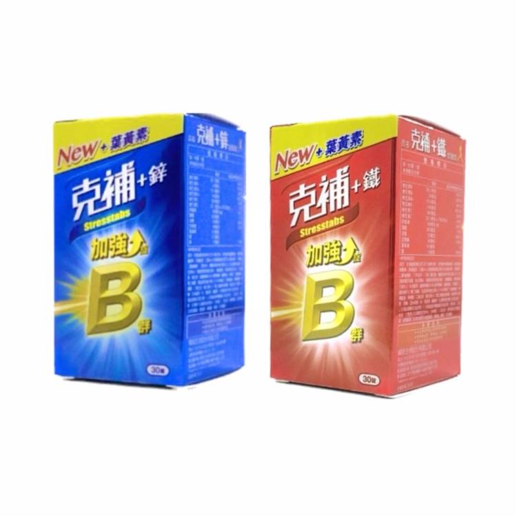【克補】B群 鐵/鋅 (加強錠) 添加葉黃素 30錠 -兩款任選