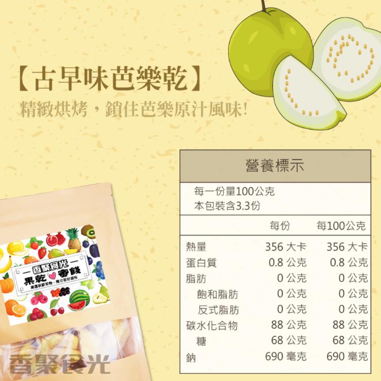 【香聚食光】大包裝『芭樂乾 330克 』 果乾 蜜餞 芭樂乾 水果乾