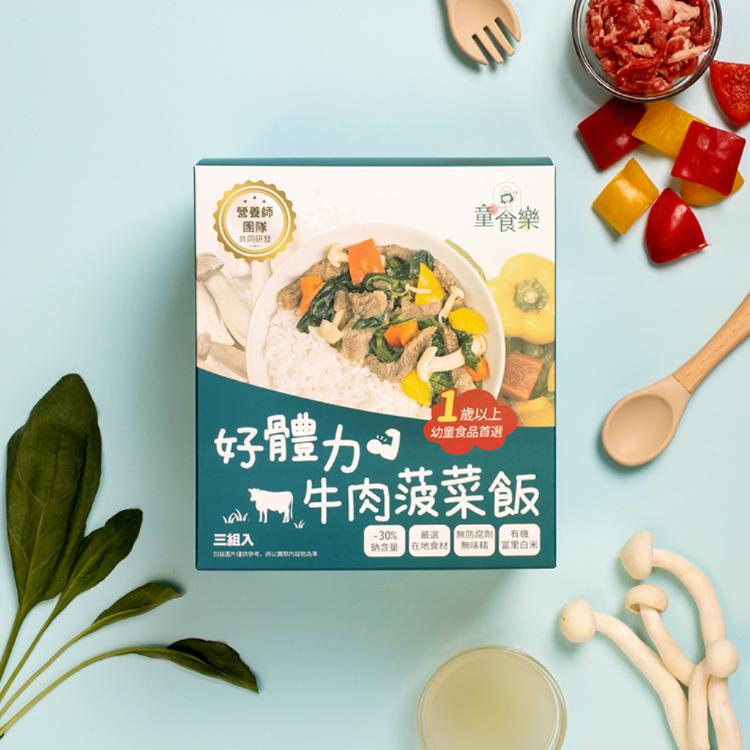 【童食樂】好體力牛肉菠菜/好活力雞肉咖哩飯