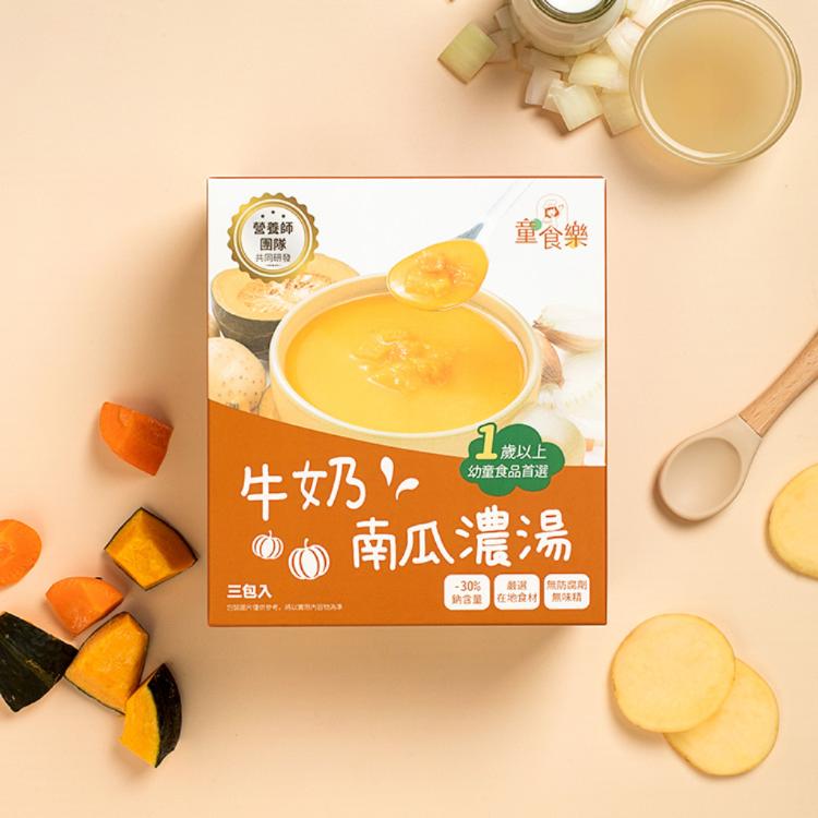【童食樂】牛奶南瓜濃湯