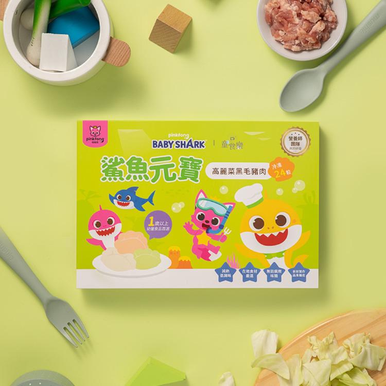 【童食樂】鯊魚元寶-高麗菜黑毛豬肉