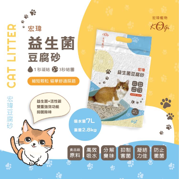 免運!【宏瑋寵物KOGIPET】益生菌豆腐砂 2.8kg (6包,每包178.6元)