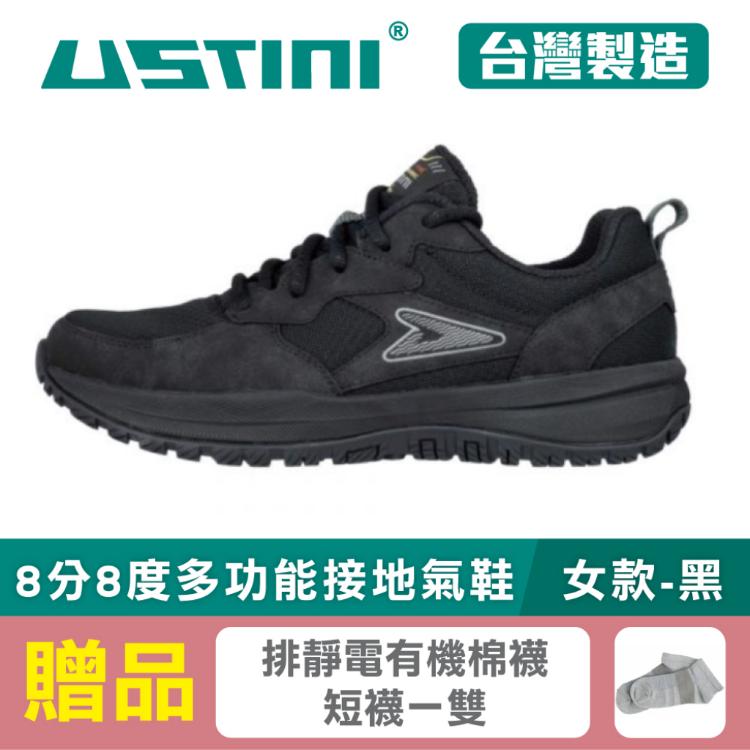【USTINI 我挺你健康鞋】8分8度多功能接地氣鞋 女款-黑 (限時優惠 買鞋送襪)