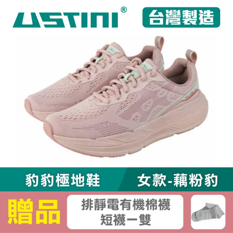 【USTINI 我挺你健康鞋】豹豹極地鞋 (極地x接地氣) 男款-藕粉豹 (限時優惠 買鞋送襪)