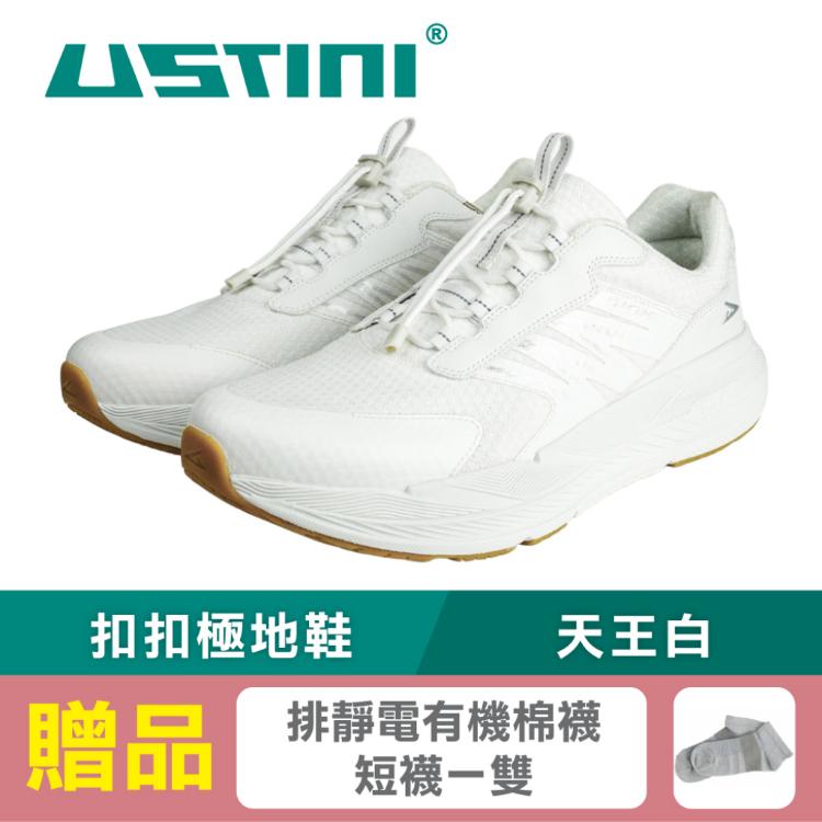 USTINI我挺你健康鞋 無重力扣扣極地鞋-天王白(接地氣鞋 限時優惠 買鞋送襪)