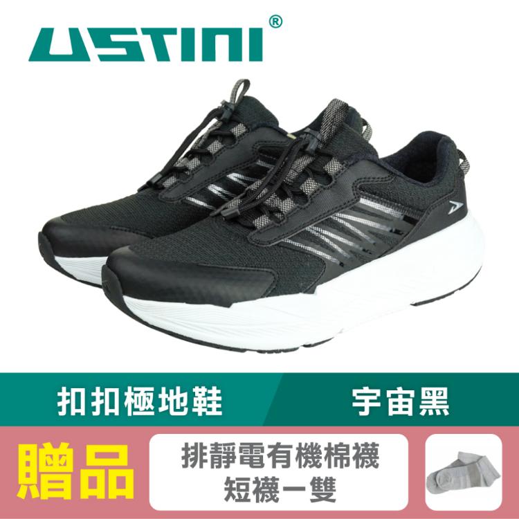 【USTINI 我挺你健康鞋】無重力扣扣極地鞋-宇宙黑(接地氣鞋 限時優惠 買鞋送襪)